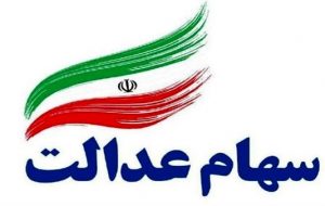 ارزش سهام عدالت امروز ۳ آذر ۹۹ / رشد ارزش دارایکم