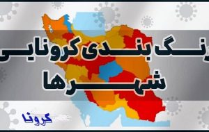۵۱ شهر در وضعیت نارنجی و قرمز/ زنگ خطر کرونای انگلیسی برای مسافران نوروزی