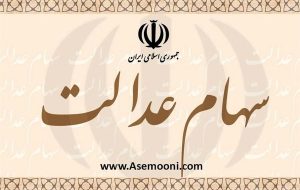 ارزش سهام عدالت و دارایکم امروز ۵ اردیبهشت