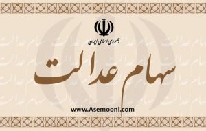 ارزش سهام عدالت امروز پنجشنبه ۱۶ اردیبهشت ۱۴۰۰