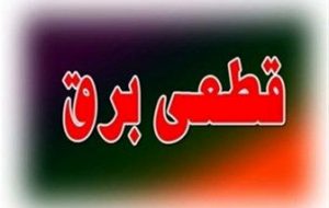 جدول جدید خاموشی‌های تهران/زمانبندی قطع برق در مناطق مختلف پایتخت منتشر شد