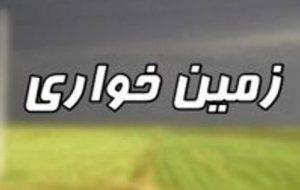 از طرح جدید مجلس برای مقابله با زمین‌خواری چه می دانید ؟