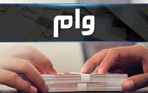 جزئیات وام ۹۰ میلیون تومانی به متاهل ها
