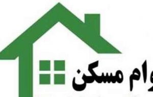 وام ویژه برای مستاجران با اقساط پلکانی /  چه کسانی مشمول وام  ۷۰۰ میلیون تومان می شوند ؟