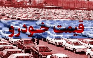 کاهش ۶ میلیون تومانی قیمت خودرو + اعلام نرخ روز خودرو