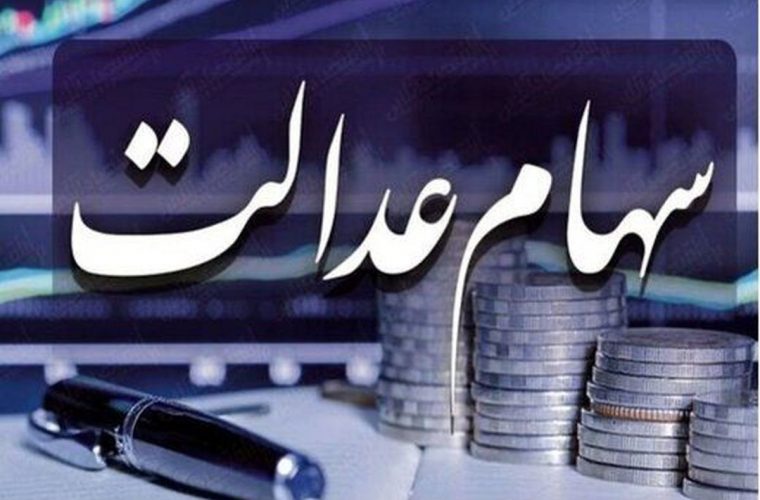 شوک اول هفته به دارندگان سهام عدالت | ارزش سهام کاهش یافت