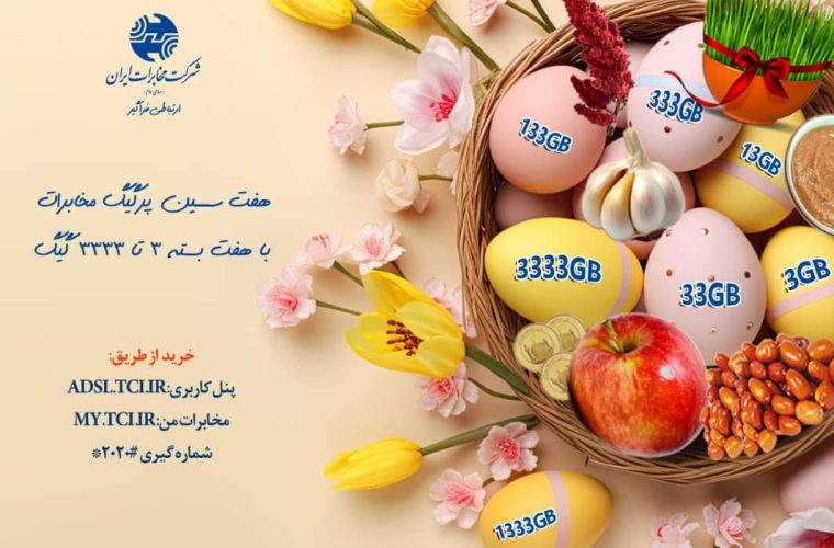 شرکت مخابرات ایران بسته‌های ترافیکی هفت‌سین به مشتریان ارائه می‌دهد