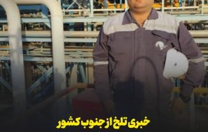 فوت یکی از کارگران پتروشیمی بر اثر گرما