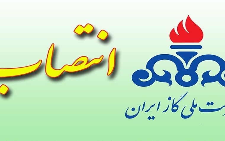 دو انتصاب در شرکت ملی گاز ایران دو انتصاب در شرکت ملی گاز ایران
