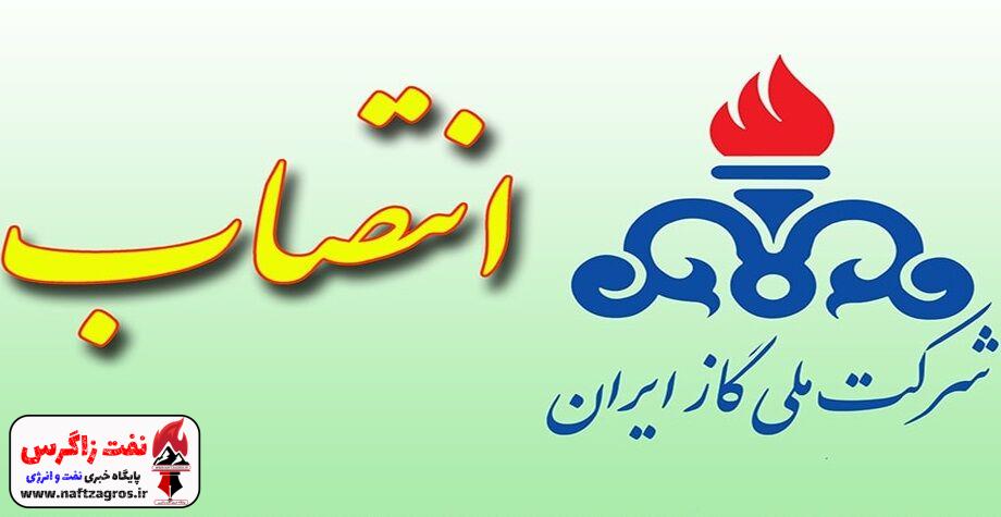 دو انتصاب در شرکت ملی گاز ایران دو انتصاب در شرکت ملی گاز ایران