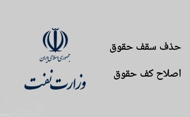از سقف تا کف حقوق ؛مطالبات به حق کارکنان صنعت نفت از سقف تا کف حقوق ؛مطالبات به حق کارکنان صنعت نفت
