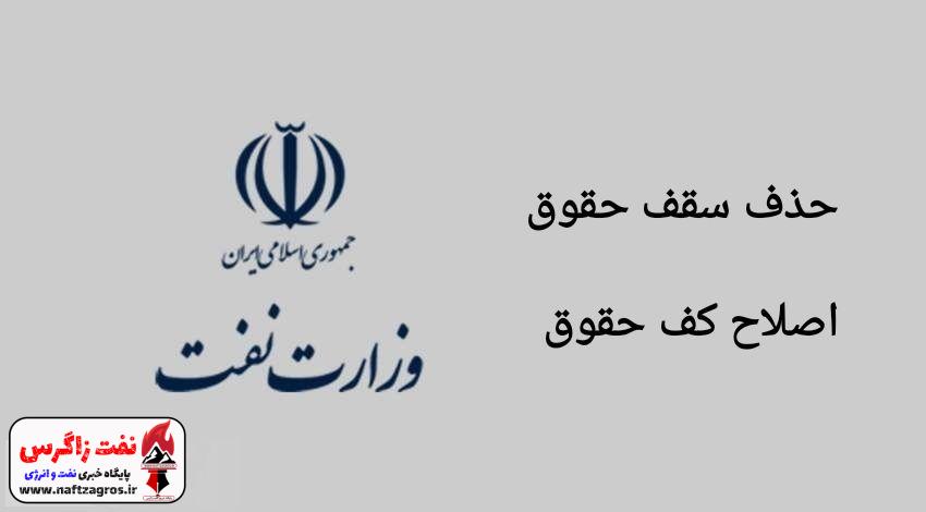 تصمیمهایی راهگشا درباره سقف حقوق کارکنان عملیاتی صنعت نفت نهایی شد تصمیمهایی راهگشا درباره سقف حقوق کارکنان عملیاتی صنعت نفت نهایی شد