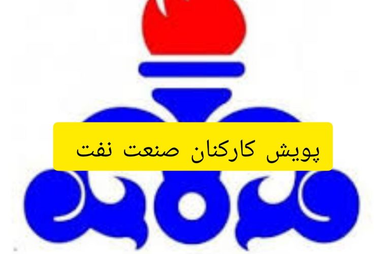 اعلام نتایج نظر سنجی پویش کارکنان صنعت نفت به وزیر نفت اعلام نتایج نظر سنجی پویش کارکنان صنعت نفت به وزیر نفت