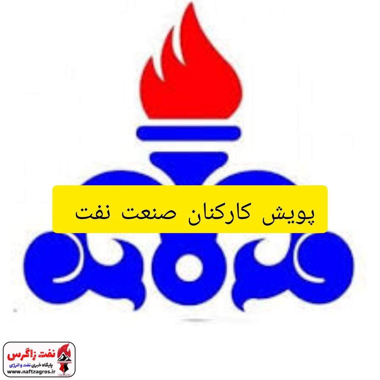 اعلام نتایج نظر سنجی پویش کارکنان صنعت نفت به وزیر نفت اعلام نتایج نظر سنجی پویش کارکنان صنعت نفت به وزیر نفت