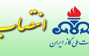 انتصابات در شرکت ملی گاز ایران انتصابات در شرکت ملی گاز ایران