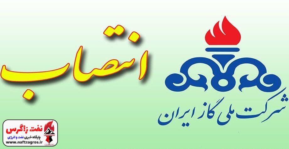 دو انتصاب در شرکت ملی گاز ایران دو انتصاب در شرکت ملی گاز ایران