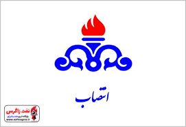 رئیس سازمان حراست صنعت نفت ایران منصوب شد+حکم رئیس سازمان حراست صنعت نفت ایران منصوب شد+حکم
