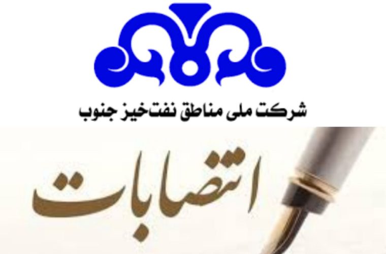 انتصابات داخلی در شرکت ملی مناطق نفت‌خیز جنوب+احکام