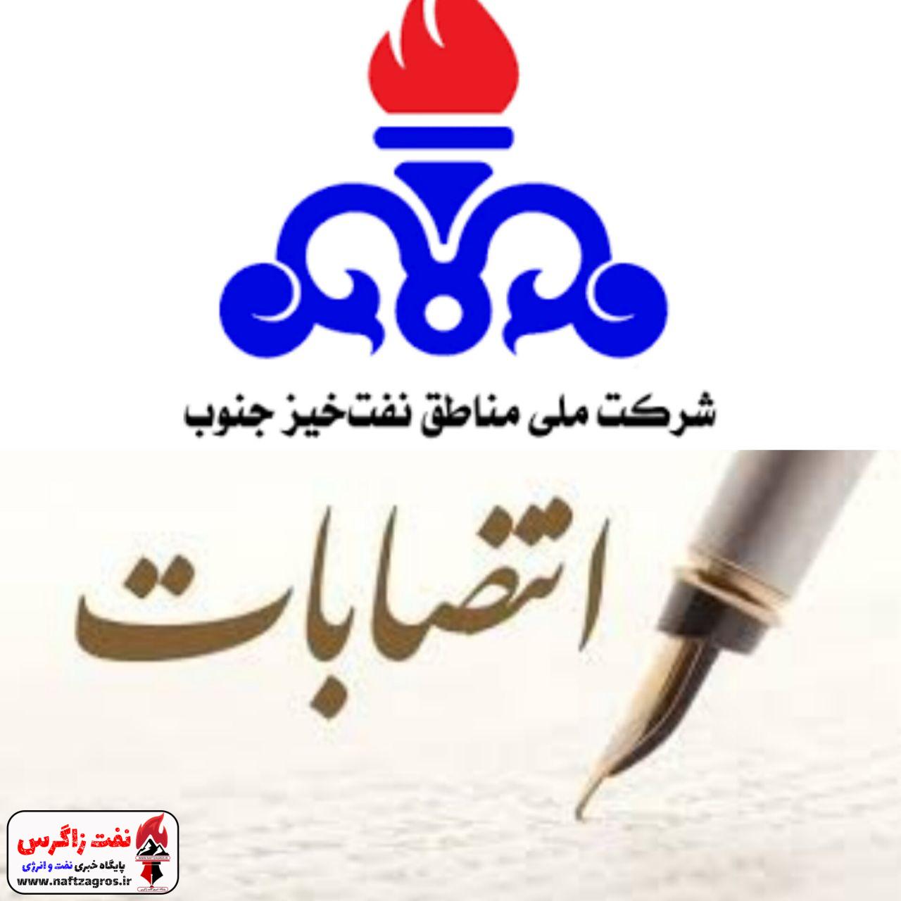 انتصابات داخلی در شرکت ملی مناطق نفتخیز جنوب+احکام انتصابات داخلی در شرکت ملی مناطق نفتخیز جنوب+احکام