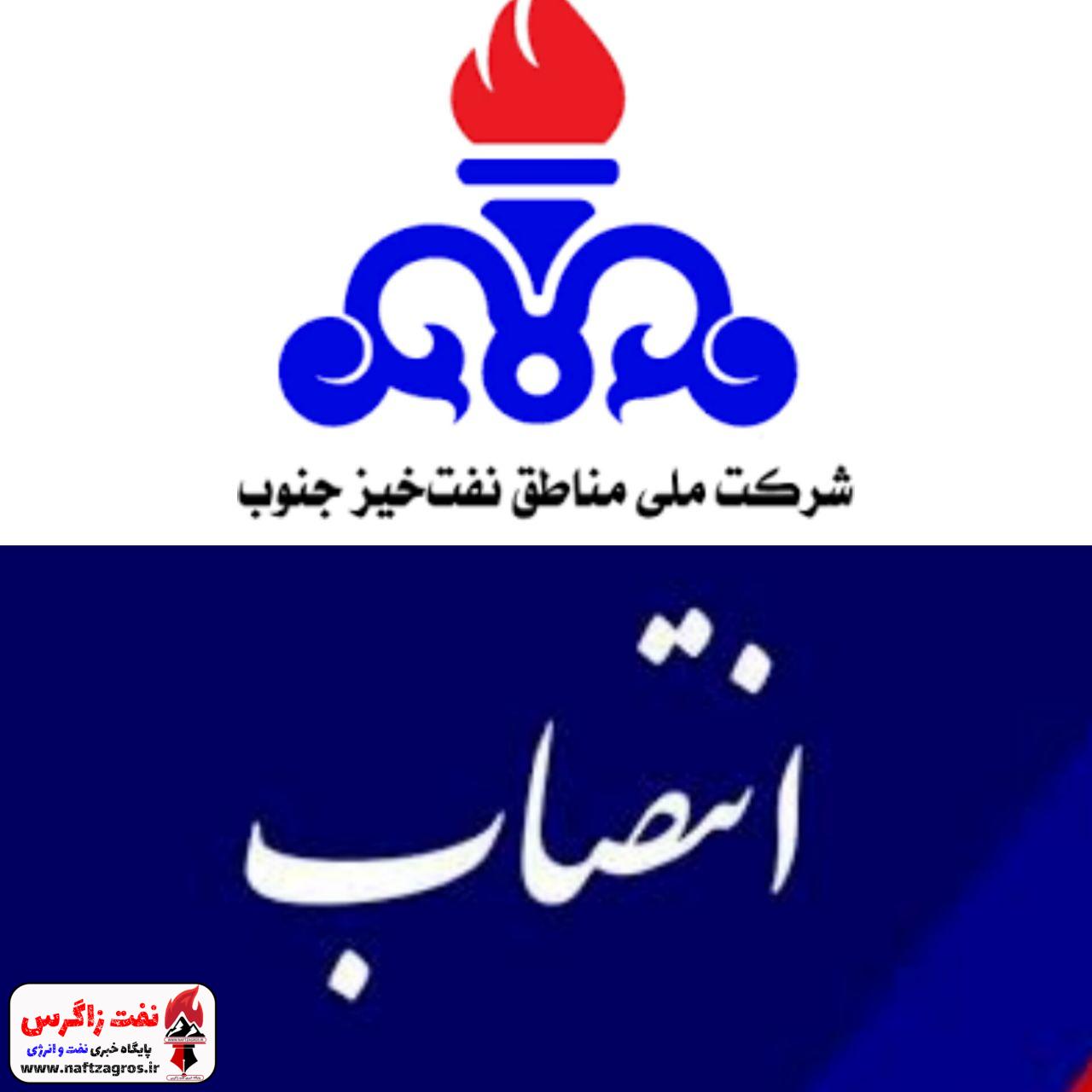 انتصاب سرپرست حراست شرکت ملی مناطق نفتخیز جنوب انتصاب سرپرست حراست شرکت ملی مناطق نفتخیز جنوب
