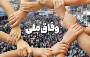 «وفاق» همان «همبستگی ارگانیکی» است «وفاق» همان «همبستگی ارگانیکی» است