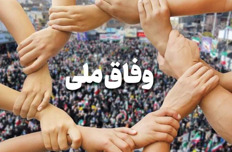 «وفاق» همان «همبستگی ارگانیکی» است «وفاق» همان «همبستگی ارگانیکی» است