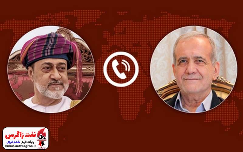 چرا سلطان عمان شخصاً به پزشکیان زنگ زد؟ چرا سلطان عمان شخصاً به پزشکیان زنگ زد؟