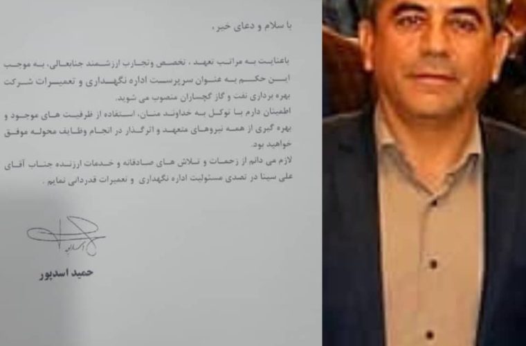 انتصاب سرپرست اداره تعمیرات و نگهداری شرکت بهره برداری نفت و گاز گچساران انتصاب سرپرست اداره تعمیرات و نگهداری شرکت بهره برداری نفت و گاز گچساران