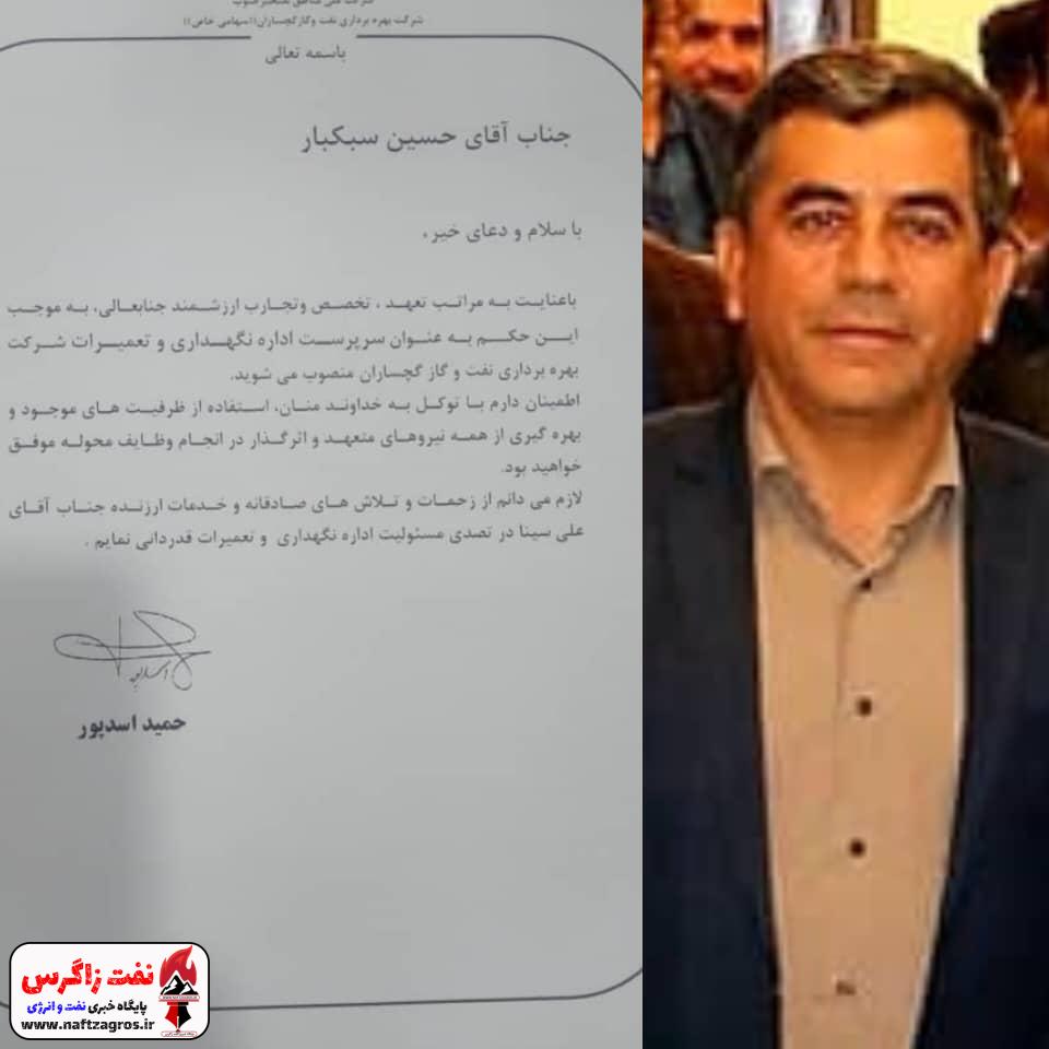 انتصاب سرپرست اداره تعمیرات و نگهداری شرکت بهره برداری نفت و گاز گچساران انتصاب سرپرست اداره تعمیرات و نگهداری شرکت بهره برداری نفت و گاز گچساران