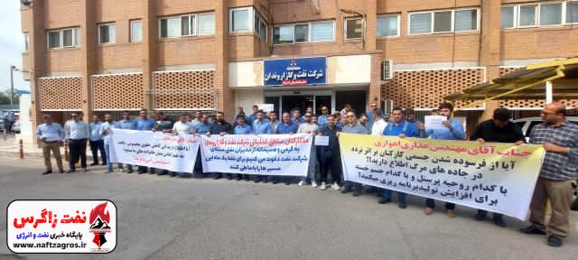 تجمع و اعتراض کارکنان شرکت نفت و گاز اروندان به کاهش مبلغ تراول تایم+تصاویر تجمع و اعتراض کارکنان شرکت نفت و گاز اروندان به کاهش مبلغ تراول تایم+تصاویر