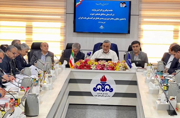 نشست پیگیری افزایش تولید مناطق نفتخیز جنوب برگزار شد نشست پیگیری افزایش تولید مناطق نفتخیز جنوب برگزار شد