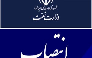 انتصاب مدیرکل بازرسی، نظارت بر عملکرد و رسیدگی به شکایات وزارت نفت انتصاب مدیرکل بازرسی، نظارت بر عملکرد و رسیدگی به شکایات وزارت نفت