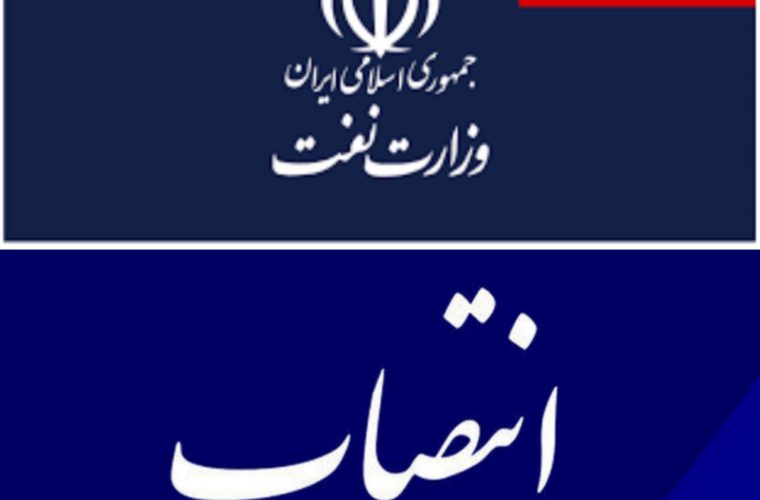 انتصاب مدیرکل بازرسی، نظارت بر عملکرد و رسیدگی به شکایات وزارت نفت انتصاب مدیرکل بازرسی، نظارت بر عملکرد و رسیدگی به شکایات وزارت نفت