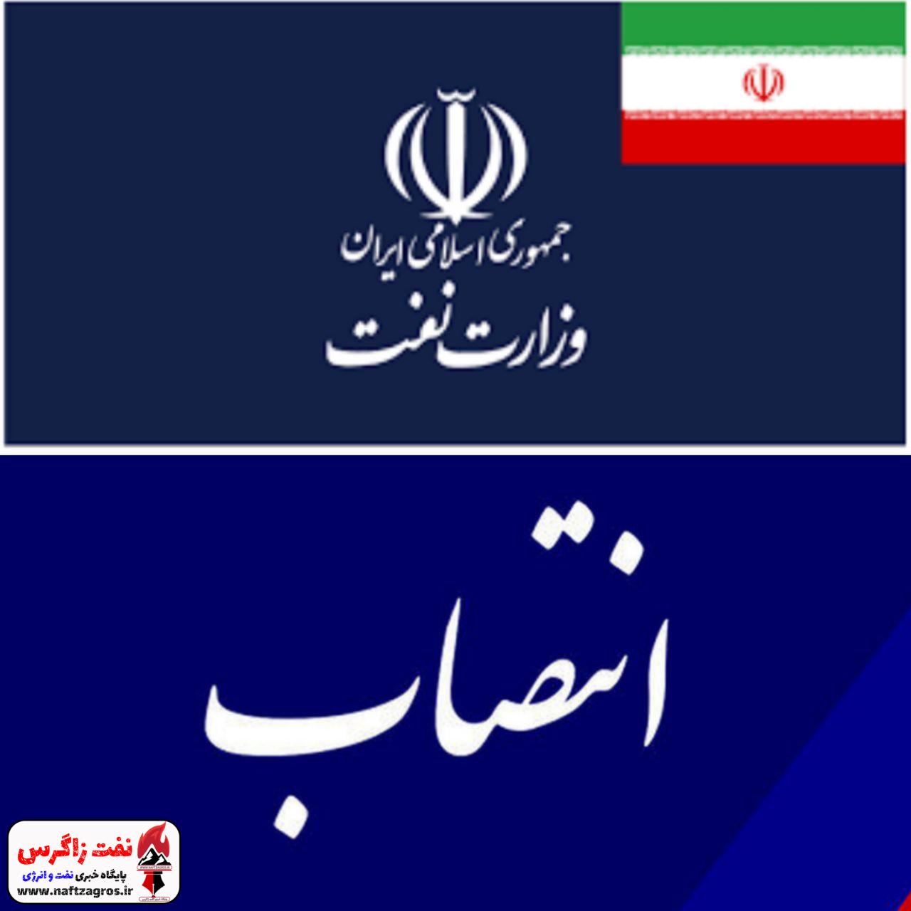 انتصاب مدیرکل بازرسی، نظارت بر عملکرد و رسیدگی به شکایات وزارت نفت انتصاب مدیرکل بازرسی، نظارت بر عملکرد و رسیدگی به شکایات وزارت نفت