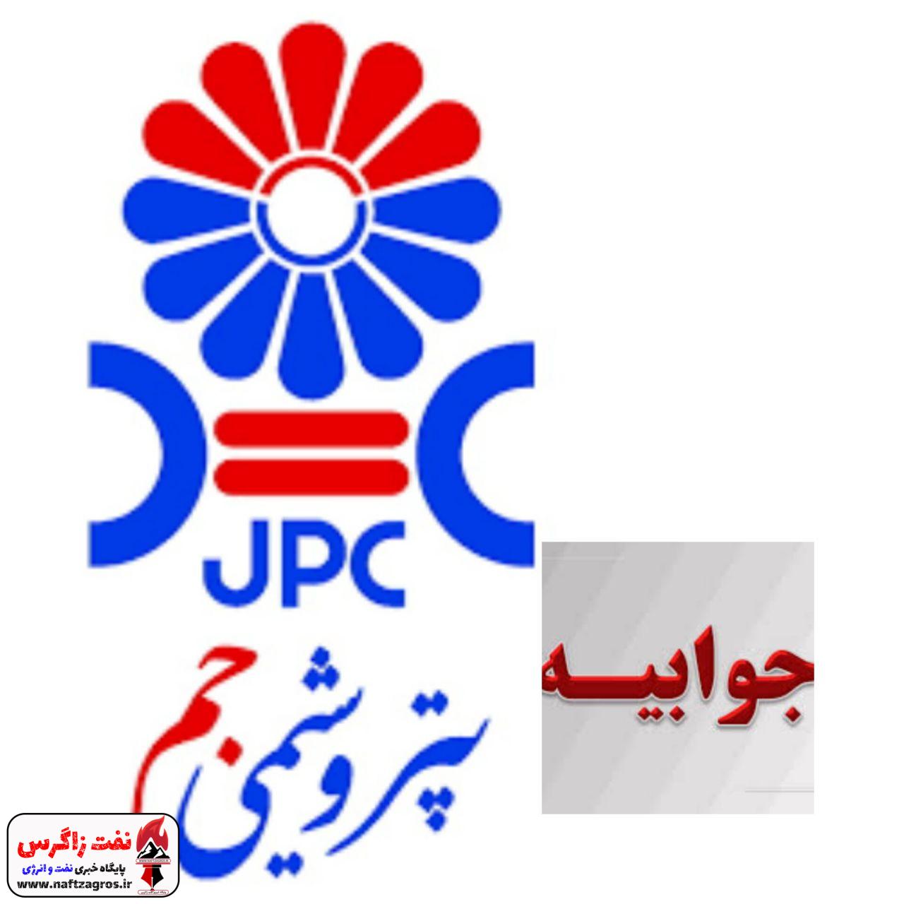 جوابیه پتروشیمی جم به انتشار یک خبر جوابیه پتروشیمی جم به انتشار یک خبر