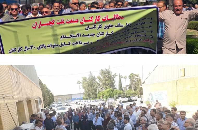 تجمع اعتراضی کارکنان شرکت بهره برداری نفت و گاز گچساران +تصاویر تجمع اعتراضی کارکنان شرکت بهره برداری نفت و گاز گچساران +تصاویر