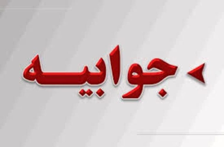 جوابیه شرکت بهرخش دوگنبدان به خبر منتشر شده در نفت زاگرس جوابیه شرکت بهرخش دوگنبدان به خبر منتشر شده در نفت زاگرس