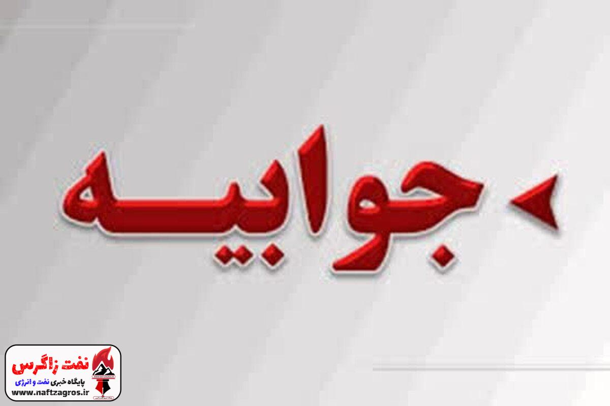 جوابیه شرکت بهرخش دوگنبدان به خبر منتشر شده در نفت زاگرس