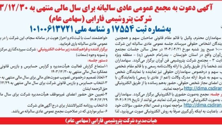 پتروشیمی فارابی به مجمع می‌رود