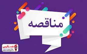 مناقصه عملیات اجرای پوششFRPدر مخازنCSWواحد پساب/تمدید شد مناقصه عملیات اجرای پوششFRPدر مخازنCSWواحد پساب/تمدید شد
