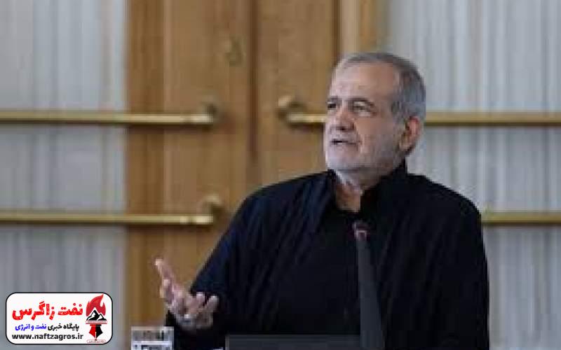 پزشکیان: چارچوبی ایجاد کنیم تا ایرانیان خارج از کشور راحت به ایران بیایند پزشکیان: چارچوبی ایجاد کنیم تا ایرانیان خارج از کشور راحت به ایران بیایند