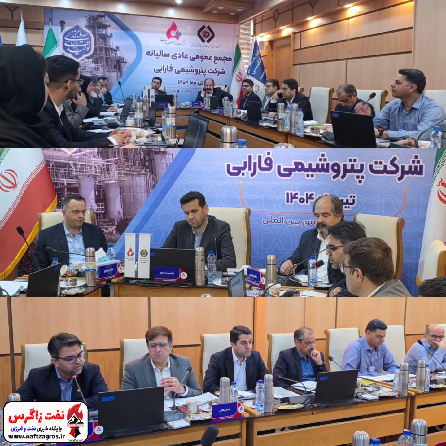 مجمع عمومی عادی سالیانه شرکت پتروشیمی فارابی برگزار شد مجمع عمومی عادی سالیانه شرکت پتروشیمی فارابی برگزار شد