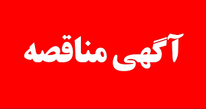 آگهی مناقصه تامین تجهیزات X-RAY و گیت‌های فلزیاب(نوبت اول)