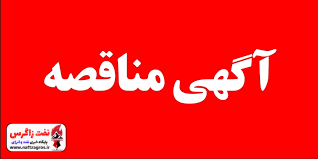 شناسایی پیمانکار جهت تهیه، طبخ و توزیع غذای پرسنل سایت پتروشیمی گچساران شناسایی پیمانکار جهت تهیه، طبخ و توزیع غذای پرسنل سایت پتروشیمی گچساران