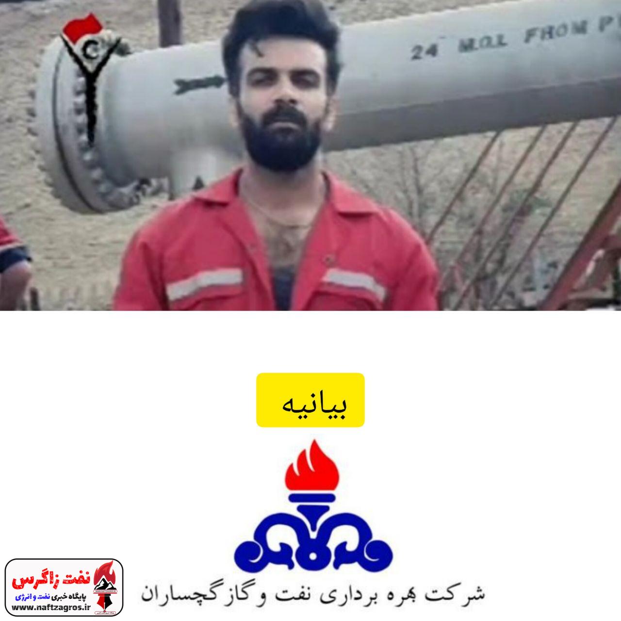 بیانیه رسمی روابط عمومی شركت بهرهبرداری نفت و گاز گچساران در خصوص حادثه منجر به فوت یكی از پرسنل این شرکت بیانیه رسمی روابط عمومی شركت بهرهبرداری نفت و گاز گچساران در خصوص حادثه منجر به فوت یكی از پرسنل این شرکت