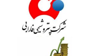افزایش سرمایه پتروشیمی فارابی و پایان دوره بلاتکلیفی و اطمینانبخشی به سهامداران شفارا افزایش سرمایه پتروشیمی فارابی و پایان دوره بلاتکلیفی و اطمینانبخشی به سهامداران شفارا