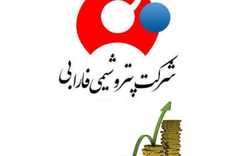 افزایش سرمایه پتروشیمی فارابی و پایان دوره بلاتکلیفی و اطمینان‌بخشی به سهامداران شفارا