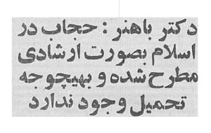 شهید باهنر هم اعتقادی به حجاب اجباری نداشت شهید باهنر هم اعتقادی به حجاب اجباری نداشت