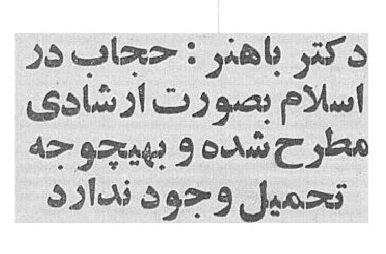 شهید باهنر هم اعتقادی به حجاب اجباری نداشت شهید باهنر هم اعتقادی به حجاب اجباری نداشت