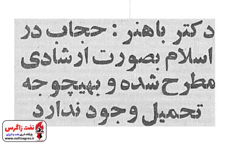 شهید باهنر هم اعتقادی به حجاب اجباری نداشت شهید باهنر هم اعتقادی به حجاب اجباری نداشت